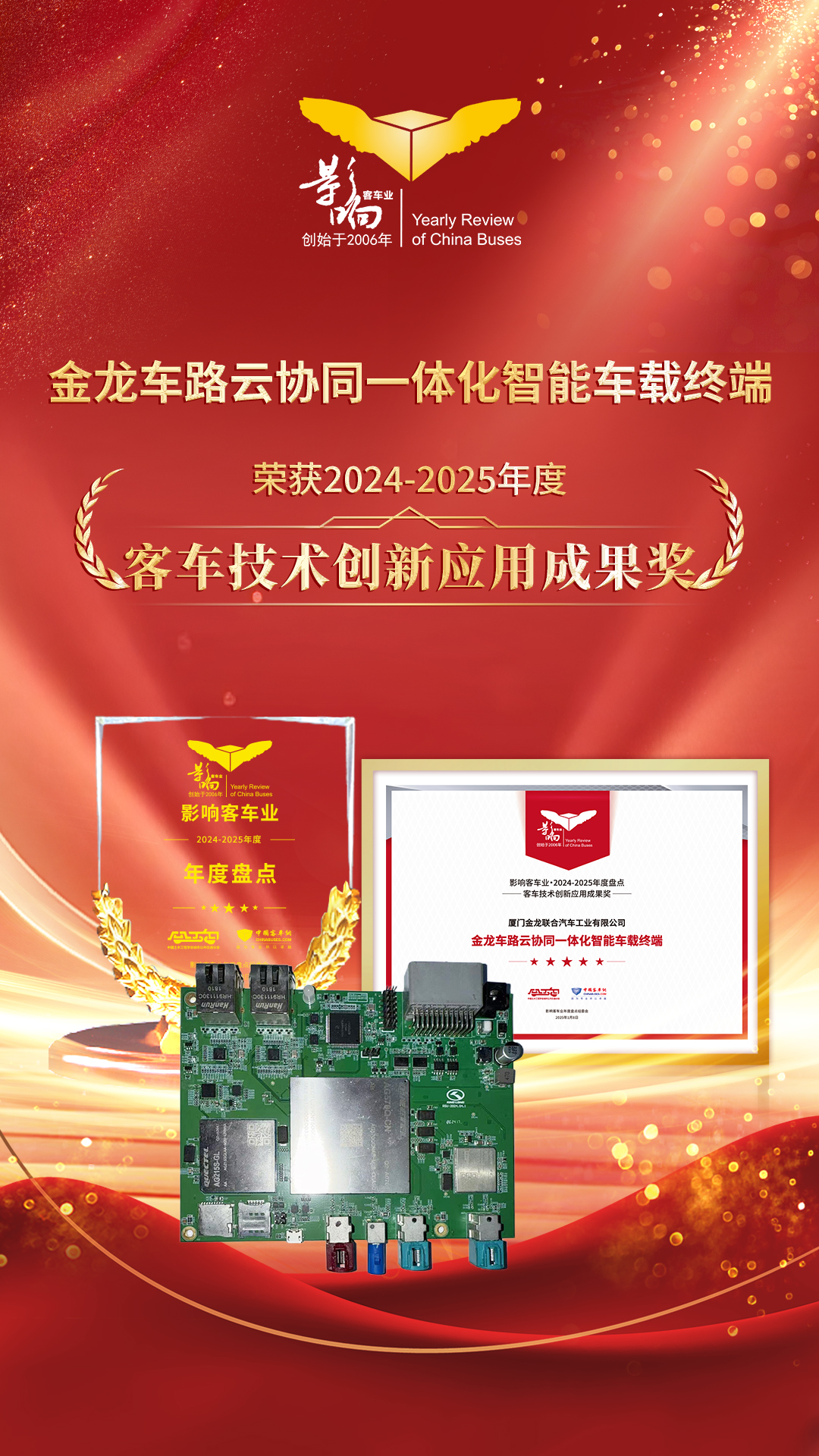 客車技術(shù)創(chuàng)新應(yīng)用成果獎(jiǎng)